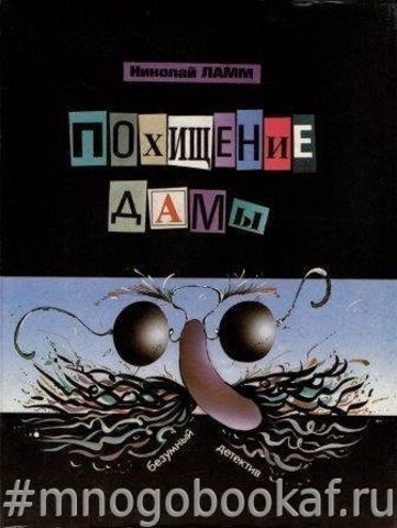 Похищение дамы