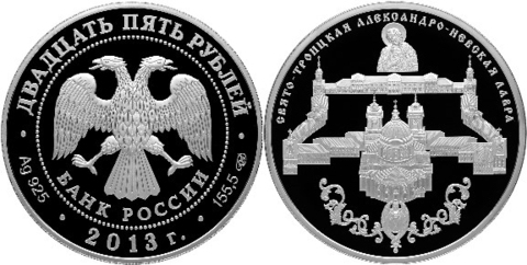 25 рублей Свято-Троицкая Александро-Невская Лавра, г. Санкт-Петербург 2013 г. Proof