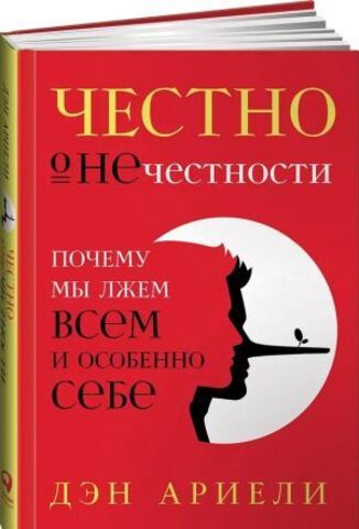 Честно о нечестности. Почему мы лжем всем и особенно себе