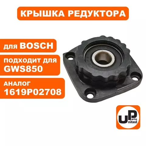 Крышка редуктора UNITED PARTS для BOSCH GWS660/6-115/850C/CE/2-125C/CE (90-0950)