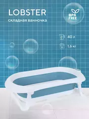 Ванна детская Rant Lobster со сливом складная Adriatic blue
