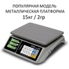Весы торговые настольные Mertech M-ER 328AC-15.2 TOUCH-M, 15кг, 2гр, 325х230, с поверкой, без стойки