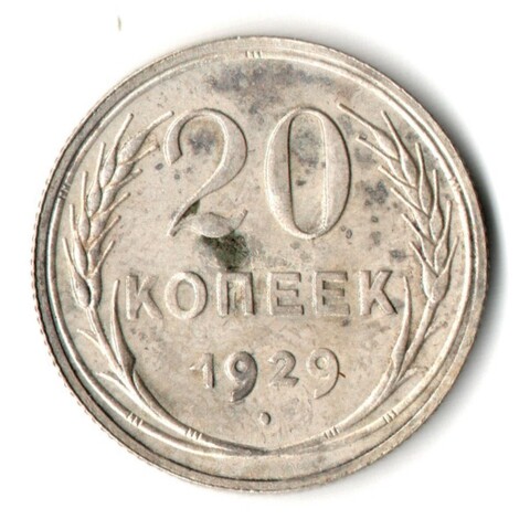 20 копеек 1929 год СССР VF-