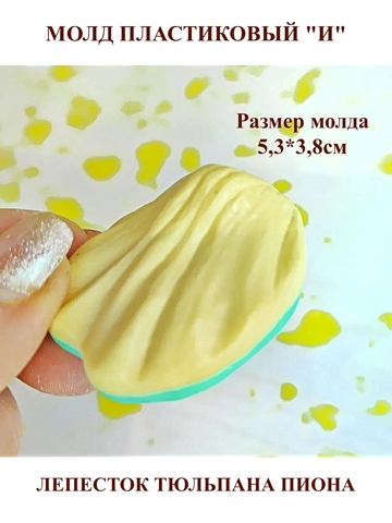 Молды Набор лепестков мини 9шт