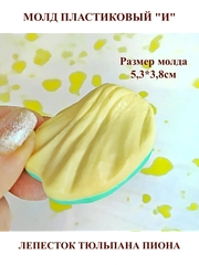 Молды Набор лепестков мини 9шт