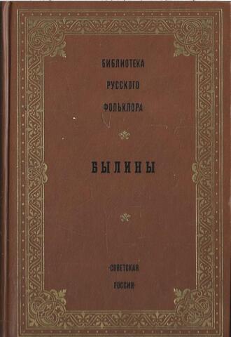 Библиотека русского фольклора. Былины