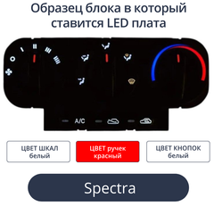 Светодиодные платы для подсветки блока печки Spectra (белые шкалы, красные ручки, белые кнопки)