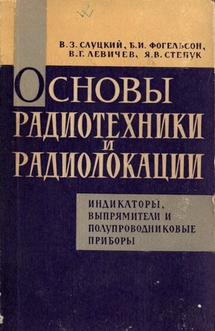 Основы радиотехники и радиолокации: индикаторы, выпрямители и полупроводниковые приборы