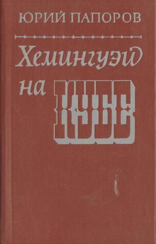 Хемингуэй на Кубе