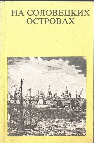 На соловецких островах
