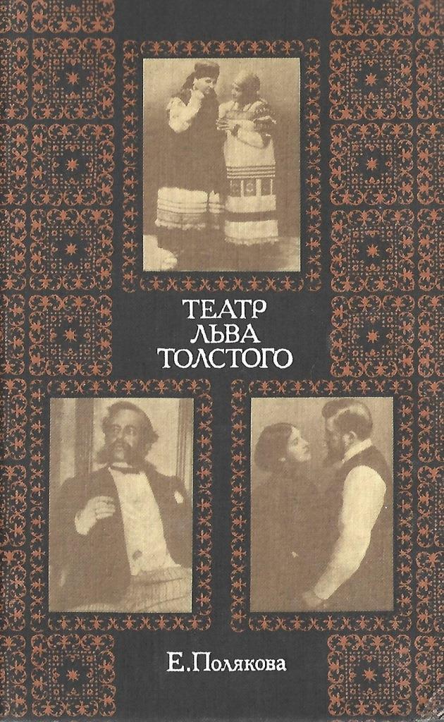 Афиша театра л толстого. Драматургия Толстого Льва. В драматургию а. толстой. Что такое искусство толстой. Толстая Полякова.