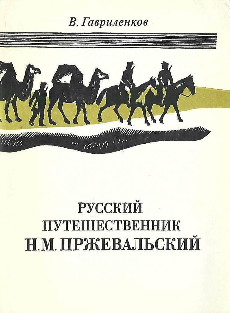 М н путешествий. "Путешествия н.м.Пржевальского" Москва. Детгиз 1941. Книги о Пржевальском Николае Михайловиче.