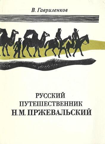 Русский путешественник Н.М. Пржевальский