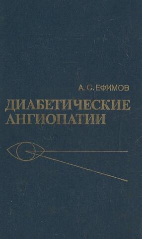 Диабетические ангиопатии