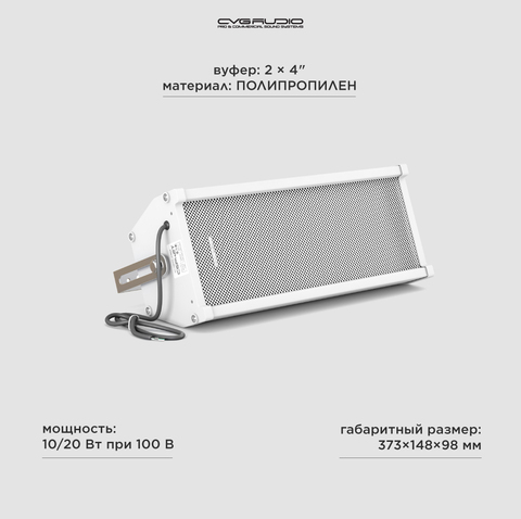 CVGAUDIO CSP42T Звуковая колонна для 100-вольтовых систем
