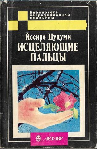 Исцеляющие пальцы