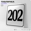 Адресная табличка с номером дома 202, на фасад и забор, белая, Айдентика Технолоджи
