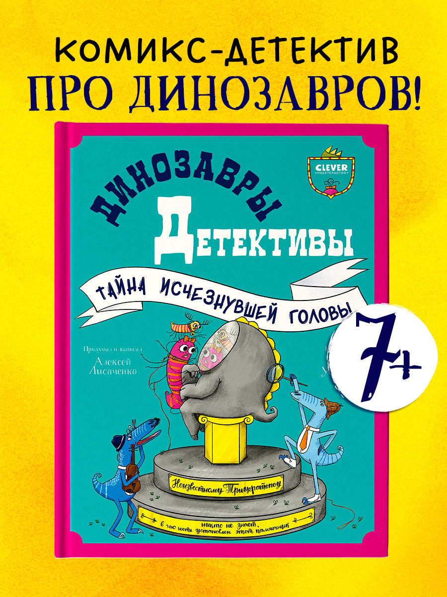 

CLEVER-чтение. Динозавры-детективы. Тайна исчезнувшей головы