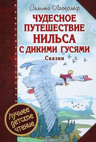 Чудесное путешествие Нильса с дикими гусями. Сказки