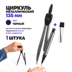 
          Циркуль для черчения с запасным грифелем, MC-Basir, школьная готовальня с простым циркулем в кейсе, металлический, 12 см