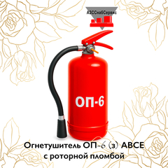 Огнетушитель ОП-6 (з) АВСЕ с роторной пломбой