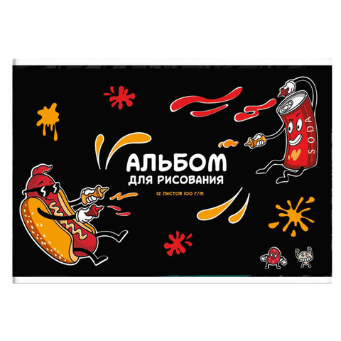 Альбом для рисования 12 л, арт. 63575 ВЕСЁЛЫЙ ФАСТФУД /А4 блок - белый офсет 100 г/м?, обложка - полноцветная печать, Уф-лак, мягкий переплёт (2 скобы)/