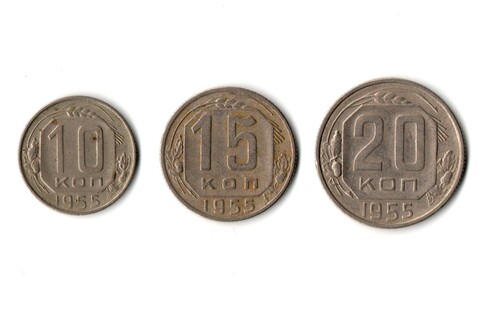 Набор монет 1955 года — 10 15 20 копеек