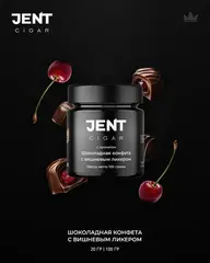Jent Cigar 100гр. с ароматом Шоколадная конфета с вишневым ликером