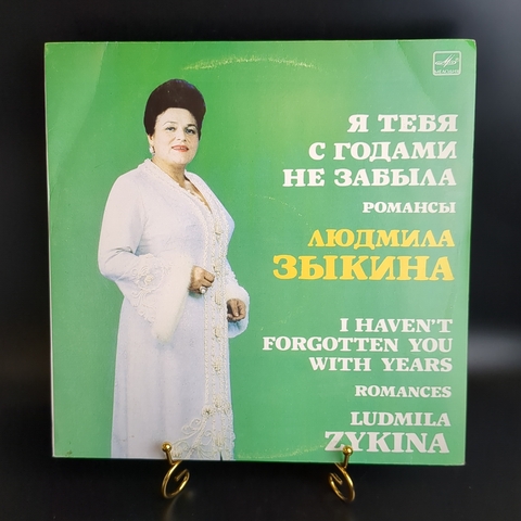 LP Людмила Зыкина - Я тебя с годами не забыла. Виниловая пластинка 12 дюймов. Мелодия СССР 1987 год.