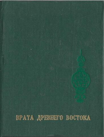Врата Древнего Востока. Сборник поэзии азербайджанских поэтов XII - XX вв.