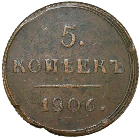 5 копеек 1806 КМ оригинальная монета, гурт перекатан в сетку (VF)