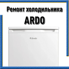Ремонт холодильников АРДО (ARDO) на дому Казань