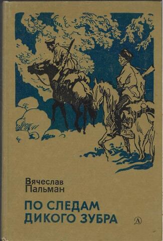 По следам дикого зубра