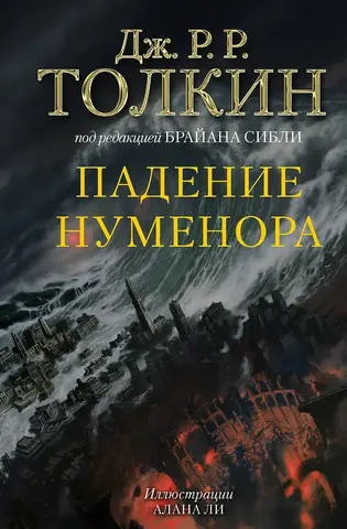 Падение Нуменора