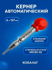 Кернер КОБАЛЬТ автоматический, 4 х 127 мм, материал рукоятки сталь, шар из полипропилена, стержень хром-ванадиевый (916-424)
