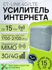 Антенна ET-Link 1700/2700 уличная широкополосная 3G/4G MIMO антенна для усиления интернет сигнала (F разъемы, усиление 2*15 дБ),белая.