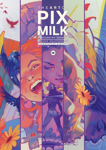 The Art of Pixmilk. Альбом Иллюстраций (2016. Расширенное издание)