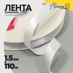 
          Лента Атласная 1,5см х 110м Полиэстер класс А (Белый)
