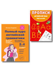 Комплект Английский язык. Учебник + прописи 2 – 3 – 4 класс
