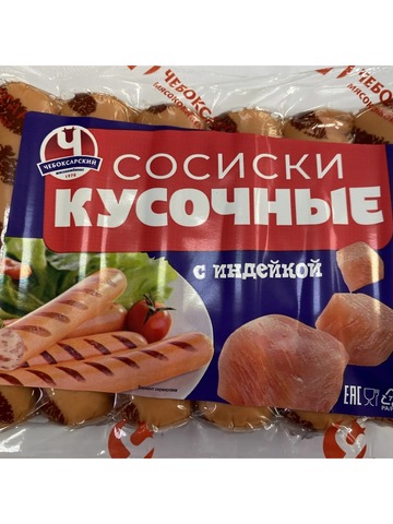 Сосиски Кусочные с индейкой