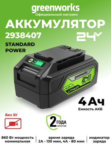 Аккумулятор повышенной мощности Greenworks G24B4II Арт. 2938407, 24V, 4 Ач.