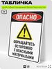 Табличка для обеспечения безопасности 