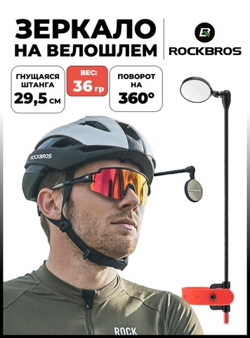 Картинка зеркало Rockbros 26210006 red - 1