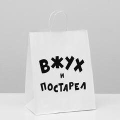 Пакет подарочный M вертикальный, Крафт «Вжух и постарел», белый, 24*30*10,5 см (Д*В*Ш)