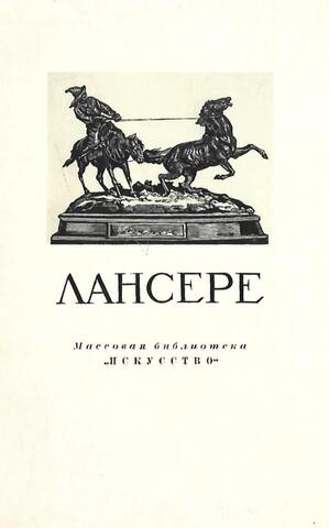 Евгений Александрович Лансере 1848-1886