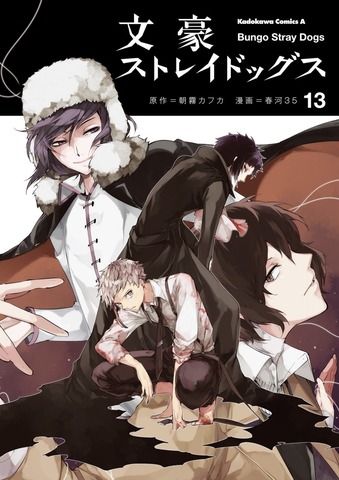 Bungo Stray Dogs Volume 13 (На японском языке)