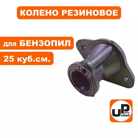 Колено резиновое UNITED PARTS для бензопил 25 куб. см. (расстояние между отв. 36мм) (90-0793)