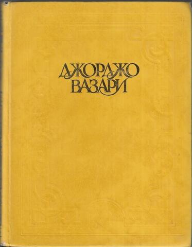 Жизнеописания наиболее знаменитых живописцев, ваятелей и зодчих. Том 5