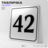 Адресная табличка с номером дома 42, на фасад и забор, белая, Айдентика Технолоджи