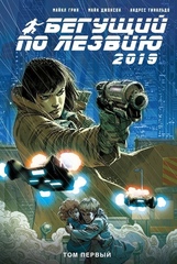 Комикс Бегущий по лезвию 2019. Том 1